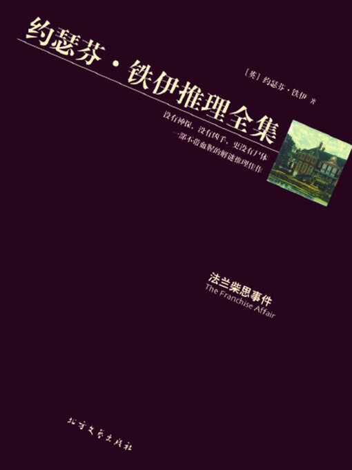 Title details for 法兰柴思事件（约瑟芬·铁伊推理全集） by 约瑟芬·铁伊 - Available